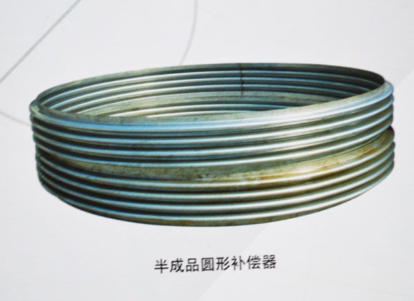 半成品圆形补偿器